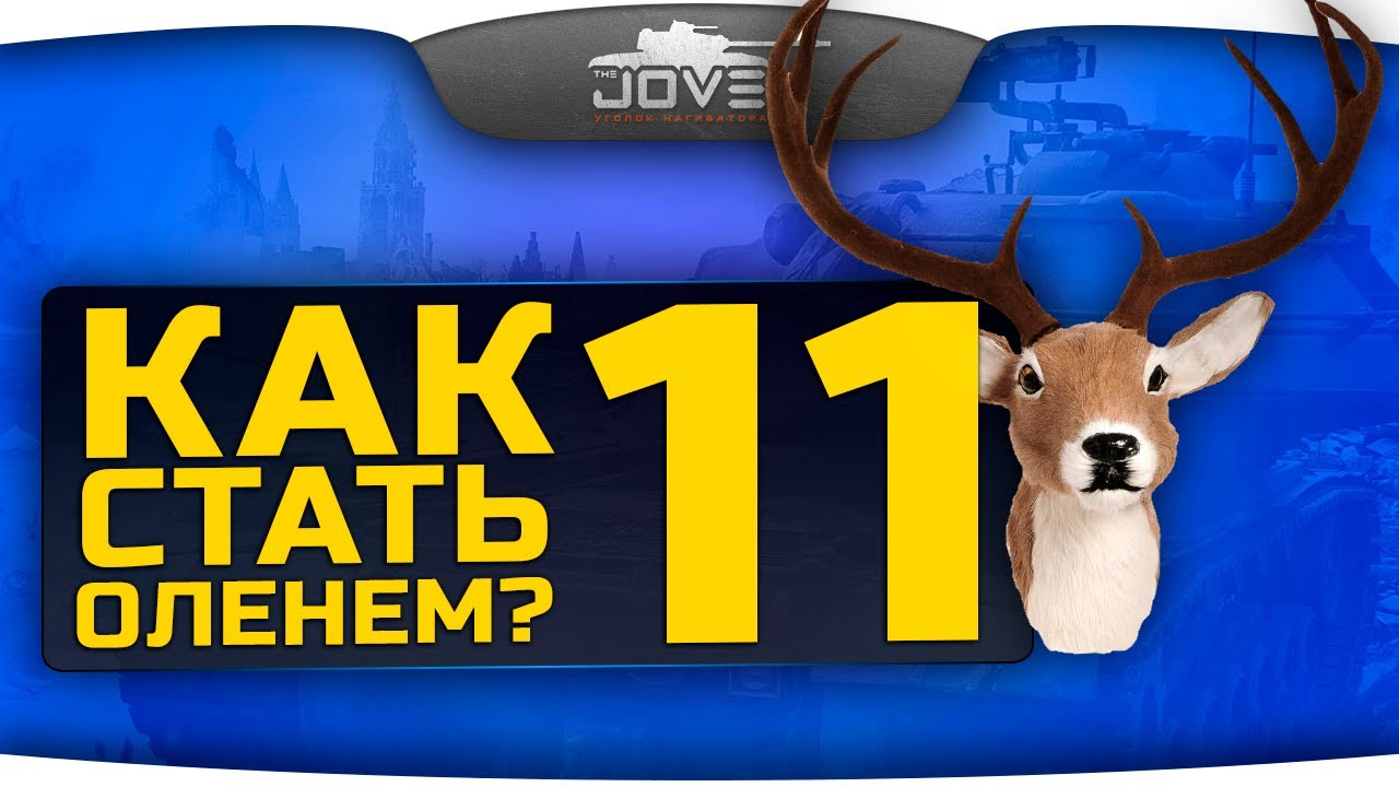 Как Стать Оленем? #11. Смертельная Битва Раков и Оленей!