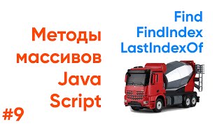 Превью: Find, FindIndex, LastIndexOf, методы массивов JavaScript