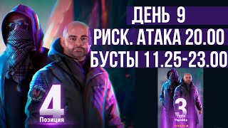 Превью: ДЕНЬ 9. РИСКОВАННАЯ АТАКА В 20.00 (МСК). МЫ ИДЁМ НА ВЫ!