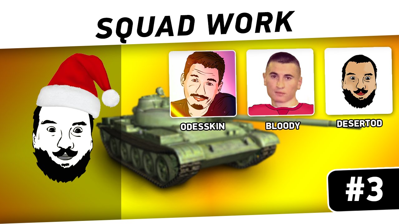 SQUAD WORK #3 - Сплоченный коллектив