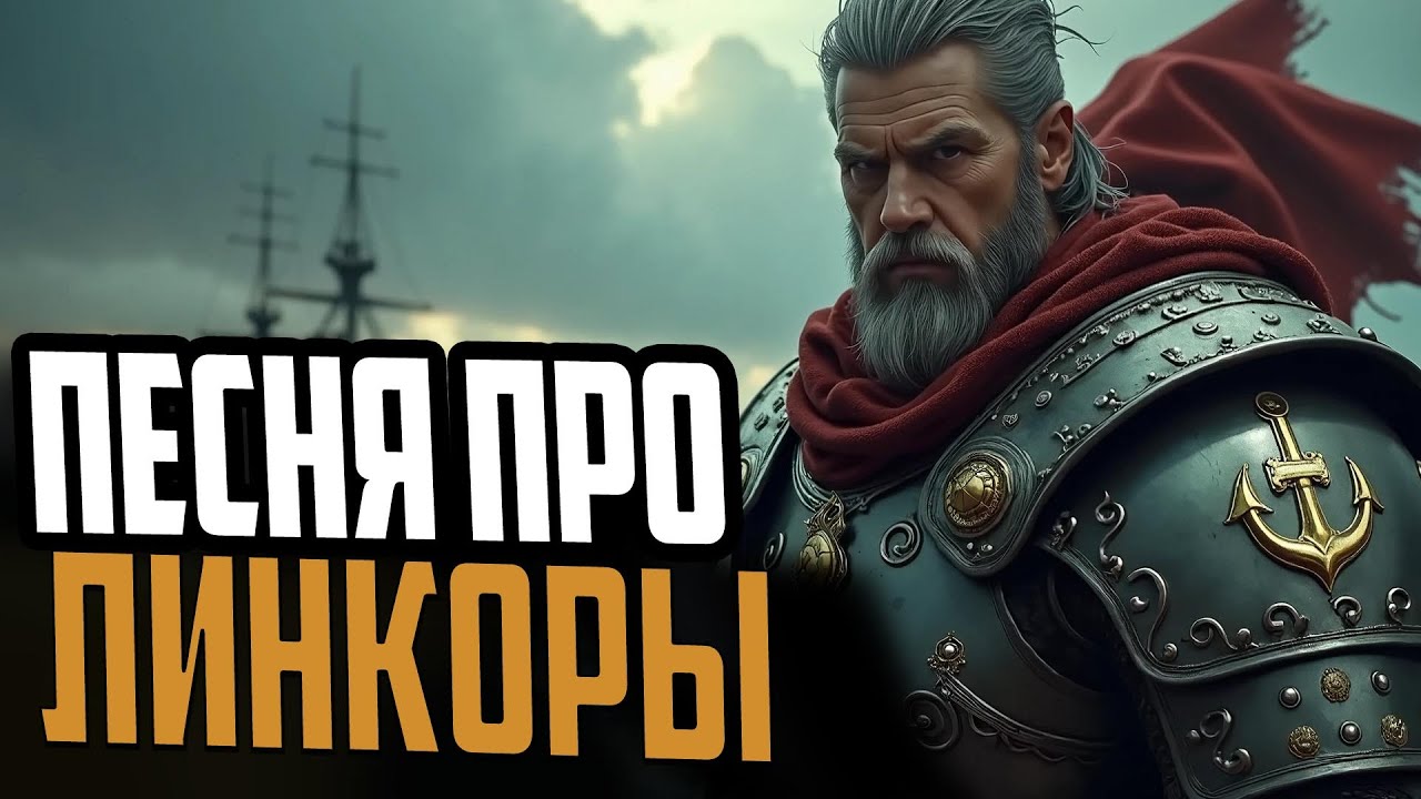 ПЕСНЯ ПРО ЛИНКОРЫ  ⚓ Мир Кораблей