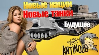 Превью: Новые нации, танки, ИМБЫ в World of Tanks (wot)