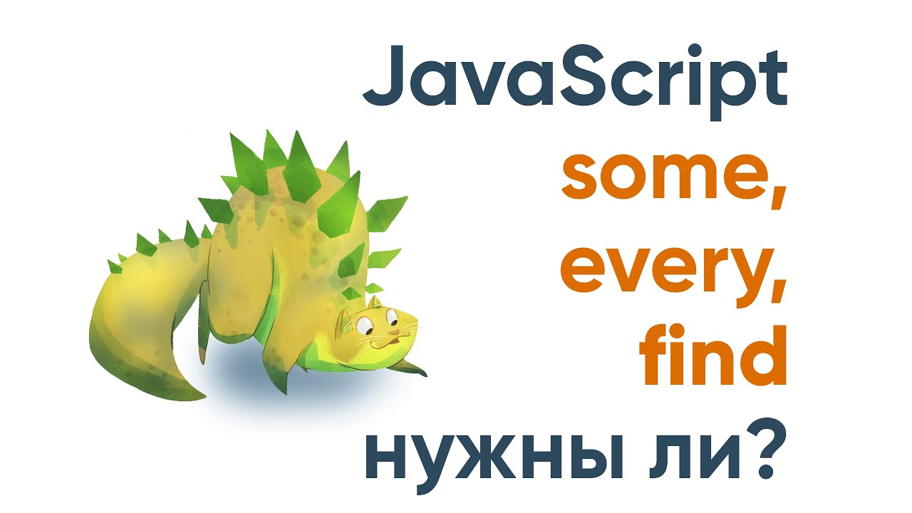 Every, some, find - нужны ли? JavaScript