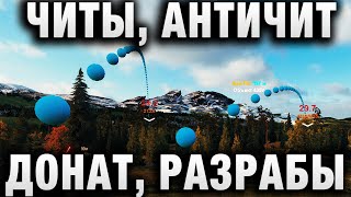 Превью: ЧИТЫ, АНТИЧИТ, ДОНАТ И РАЗРАБЫ