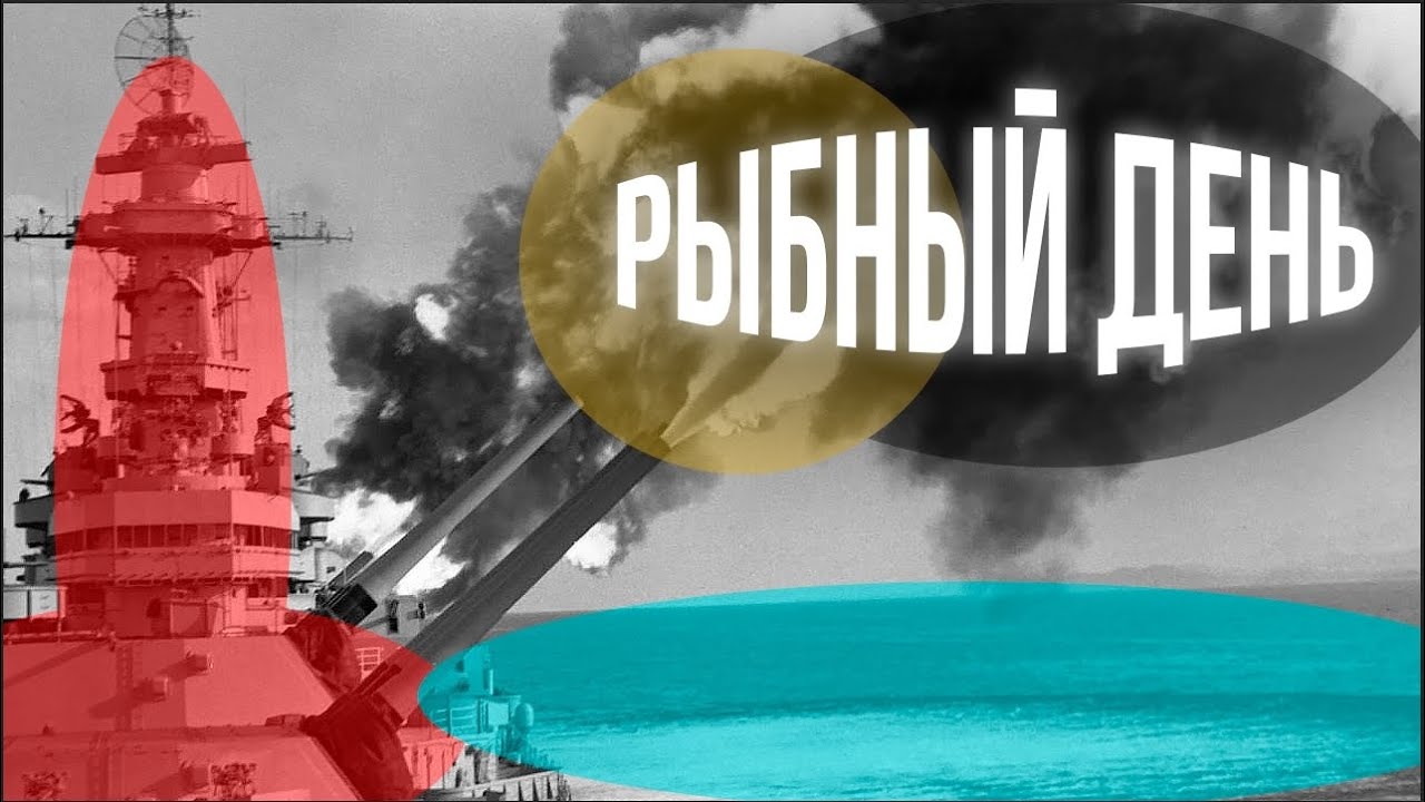 Рыбный день в World of Warships