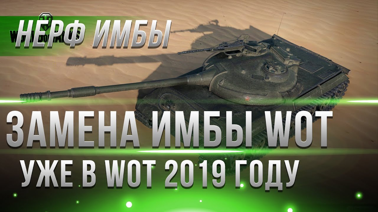 ЗАМЕНА ИМБЫ В WOT 2019 - ОБЪЕКТ 430У НЕРФ! ЗАМЕНА ТАНКОВ, ПОРА КАЧАТЬ НОВЫЕ ИМБЫ СССР