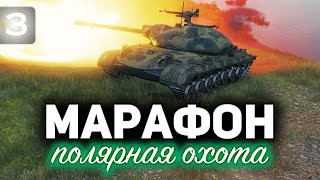 Превью: МАРАФОН «ПОЛЯРНАЯ ОХОТА» ☀ Идём за Объектом 274а ☀ Часть 3