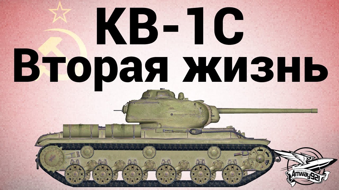 КВ-1С - Вторая жизнь