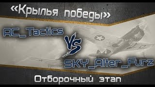 Превью: Турнир «Крылья победы» . Отборочный матч : AC_Tactics - SKY_Alter_Furz