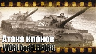 Превью: World of Gleborg. Атака клонов