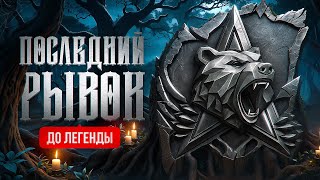 Превью: НАТИСК — ПОСЛЕДНИЙ РЫВОК ДО ЛЕГЕНДЫ