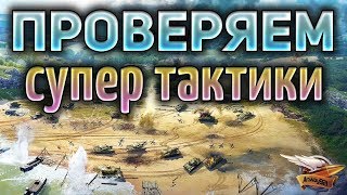 Превью: Линия фронта - Проверяем лучшие тактики на опыт