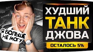 Превью: ВСЕГО 5% ДО ФИНАЛА — САМЫЙ УЖАСНЫЙ ТАНК ДЖОВА! ● Три Отметки на Badger [+ GTA 5 RP]