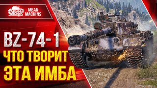 Превью: BZ-74-1 - ЧТО ТВОРИТЭТА ИМБА ● Как Же он Лупашит ● ЛучшееДляВас