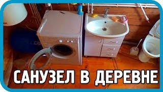 Превью: Санузел в деревенском доме своими руками. Этап 1.