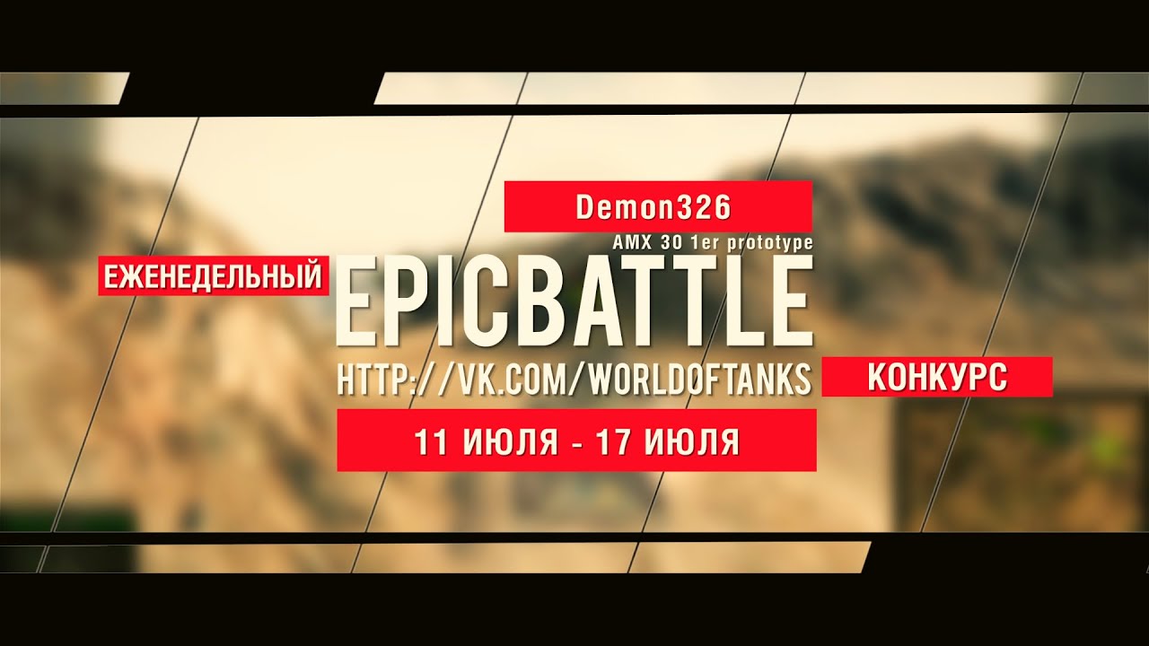 Еженедельный конкурс Epic Battle - 11.07.16-17.07.16 (Demon326 / AMX 30 1er prototype)