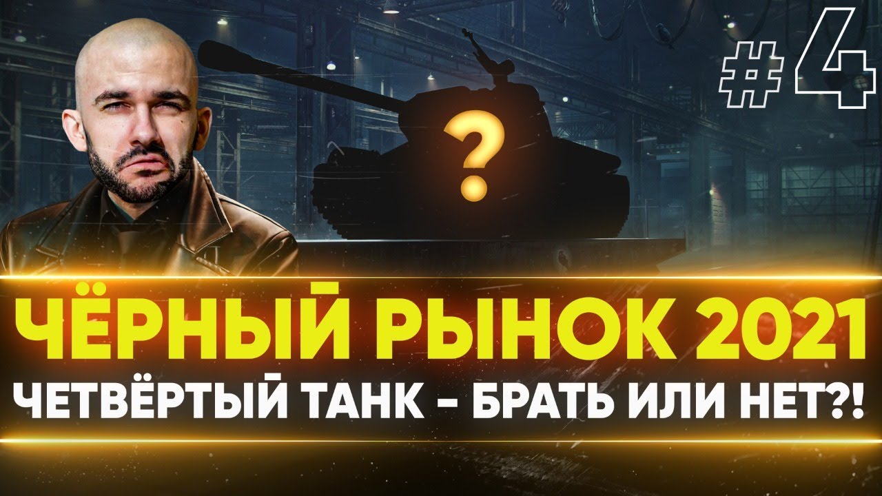 ЧЁРНЫЙ РЫНОК WoT 2021 - ДЕНЬ 3! 3D-СТИЛЬ на E 50 Ausf. M - ЧЕТВЕРТЫЙ ЛОТ!