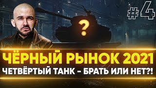 Превью: ЧЁРНЫЙ РЫНОК WoT 2021 - ДЕНЬ 3! 3D-СТИЛЬ на E 50 Ausf. M - ЧЕТВЕРТЫЙ ЛОТ!