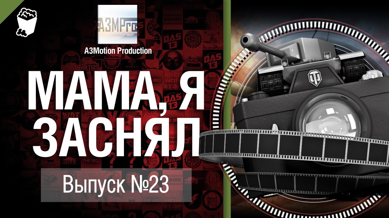 Мама, я заснял! №23 - Забавные моменты World of Tanks от A3Motion