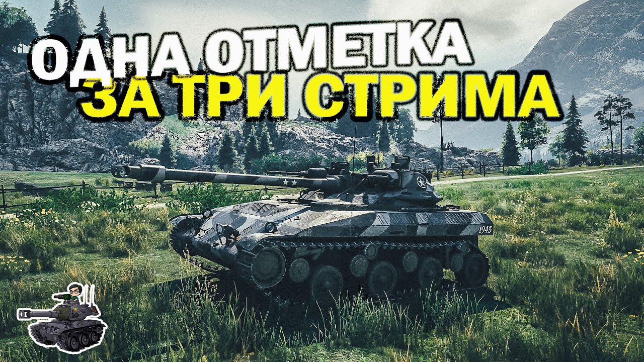 T92 ★ Одна отметка за три стрима! :D ★ World of Tanks