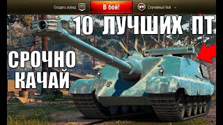 Превью: 🏆10 ЛУЧШИХ ПТ САУ! СРОЧНО КАЧАЙ ИХ в WoT 2021! НОВЫЕ ИМБЫ ПОСЛЕ РЕБАЛАНСА ФУГАСОВ World of Tanks