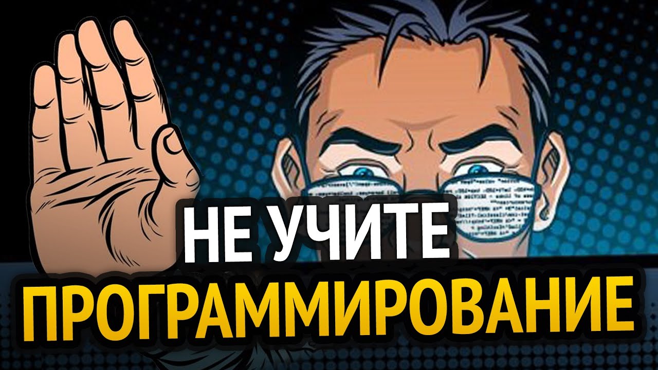 НЕ УЧИТЕ ПРОГРАММИРОВАНИЕ!!!