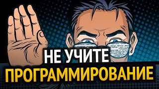 Превью: НЕ УЧИТЕ ПРОГРАММИРОВАНИЕ!!!