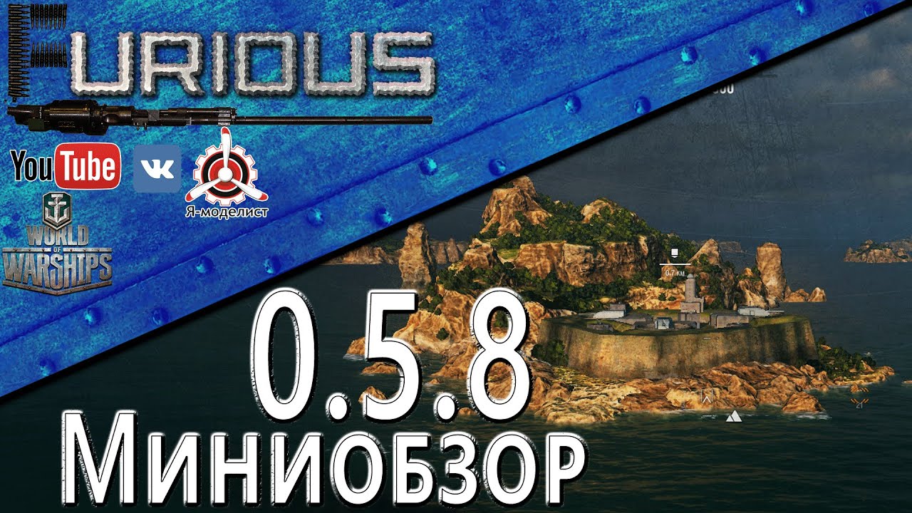 Миниобзор патча 0.5.8. Бастион / World of Warships /