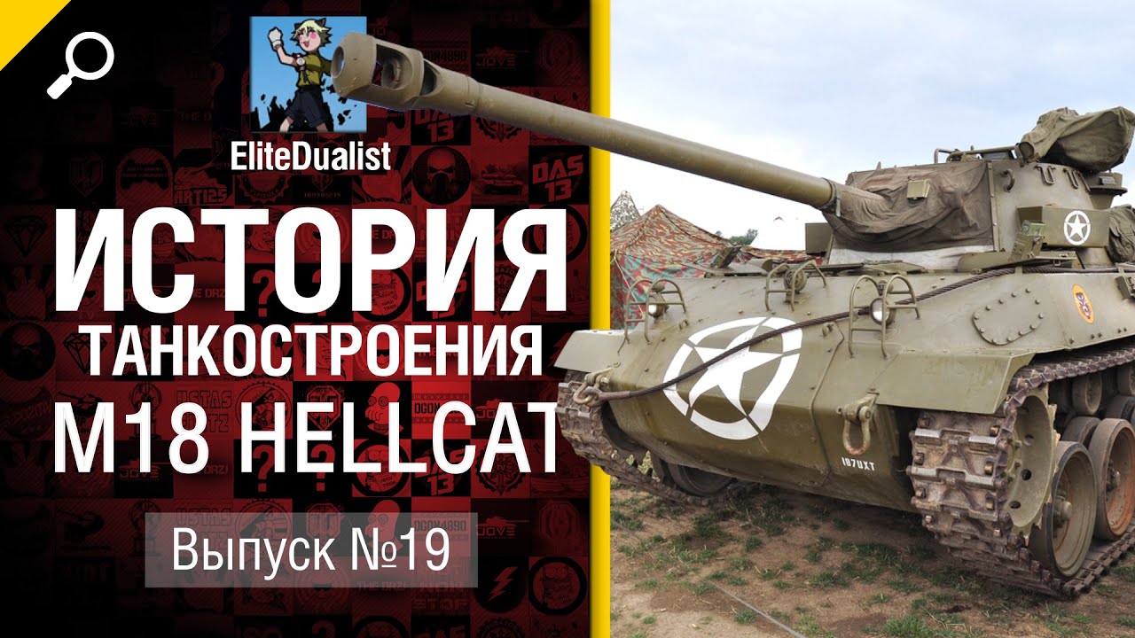 M18 Hellcat - История танкостроения №19 - от EliteDualistTv