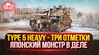 Превью: TYPE 5 HEAVY - ЯПОНСКИЙ МОНСТР ● ТРИ ОТМЕТКИ НА ЛЕГЕНДЕ ● Победитель Аукциона №50