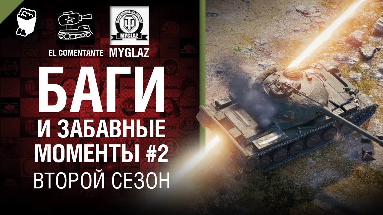 Баги и забавные моменты №2 - Второй сезон - от EL COMENTANTE &amp; MYGLAZ [World of Tanks]