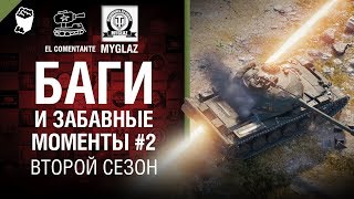 Превью: Баги и забавные моменты №2 - Второй сезон - от EL COMENTANTE &amp; MYGLAZ [World of Tanks]