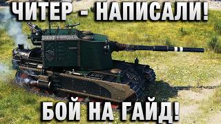 Превью: ОБВИНИЛИ В ЧИТЕРСТВЕ! БОЙ НА ГАЙД! ТЫ ЧИТЕР НАПИСАЛИ ЕМУ!