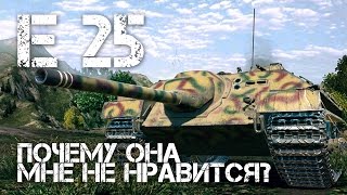 Превью: E 25 Почему она мне не нравится? |