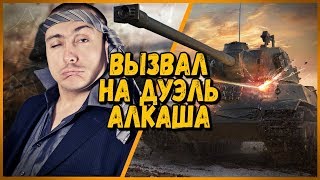 Превью: БИЛЛИ ВЫЗВАЛ НА ДУЭЛЬ АЛКАША - КИНУЛИ НА ГОЛДУ | WoT