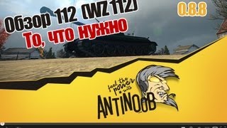 Превью: World of Tanks Обзор 112 То, что нужно