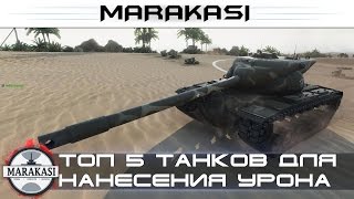 Превью: Топ 5 танков для нанесения урона на 10 уровне