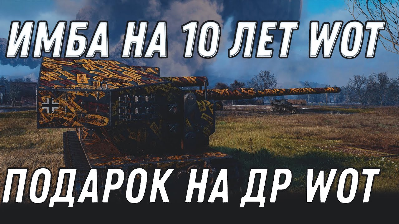 ПОДАРОК НА 10 ЛЕТ WOT ИМБА НА ДЕНЬ РОЖДЕНИЯ ТАНКОВ - НОВЫЕ ПРЕМ ТАНКИ НА ХАЛЯВУ В world of tanks