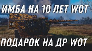 Превью: ПОДАРОК НА 10 ЛЕТ WOT ИМБА НА ДЕНЬ РОЖДЕНИЯ ТАНКОВ - НОВЫЕ ПРЕМ ТАНКИ НА ХАЛЯВУ В world of tanks