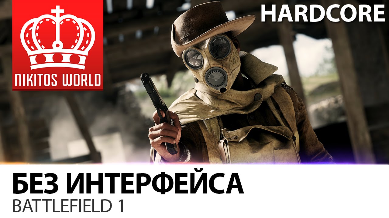 BATTLEFIELD 1 * HARDCORE mod | Без интерфейса