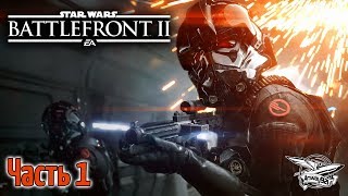 Превью: Стрим - Star Wars: Battlefront II - Часть 1