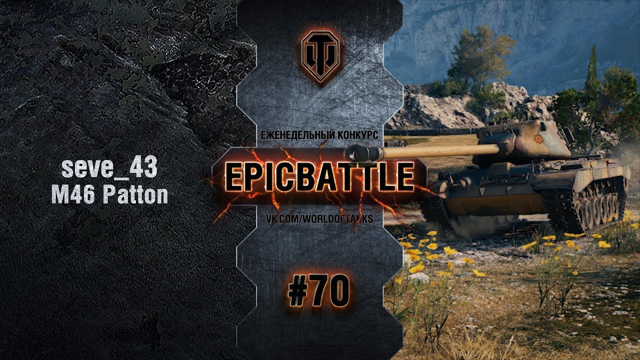 EpicBattle #70: seve_43 / M46 Patton