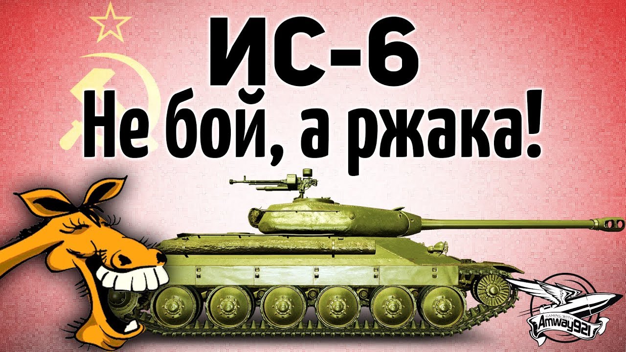 ИС-6 - Не бой, а ржака!