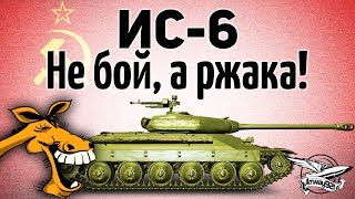 Превью: ИС-6 - Не бой, а ржака!