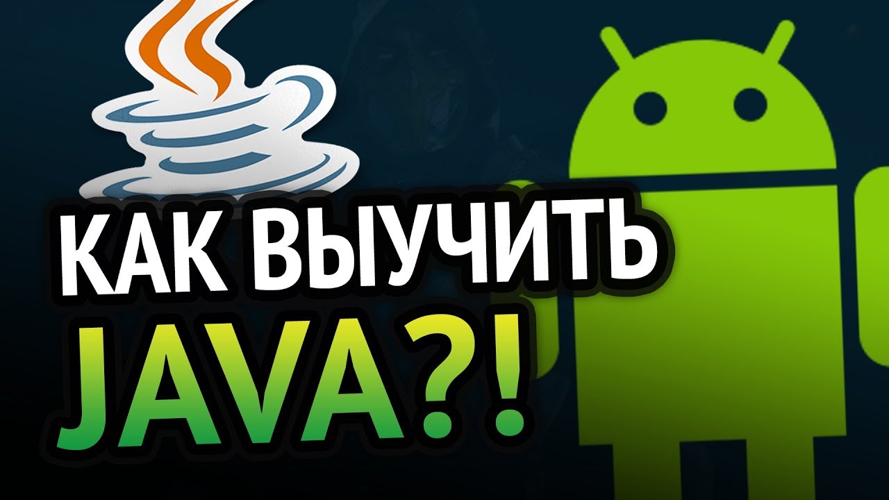 Как выучить Java? Самый аху#### способ!