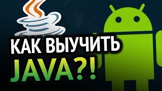 Превью: Как выучить Java? Самый аху#### способ!