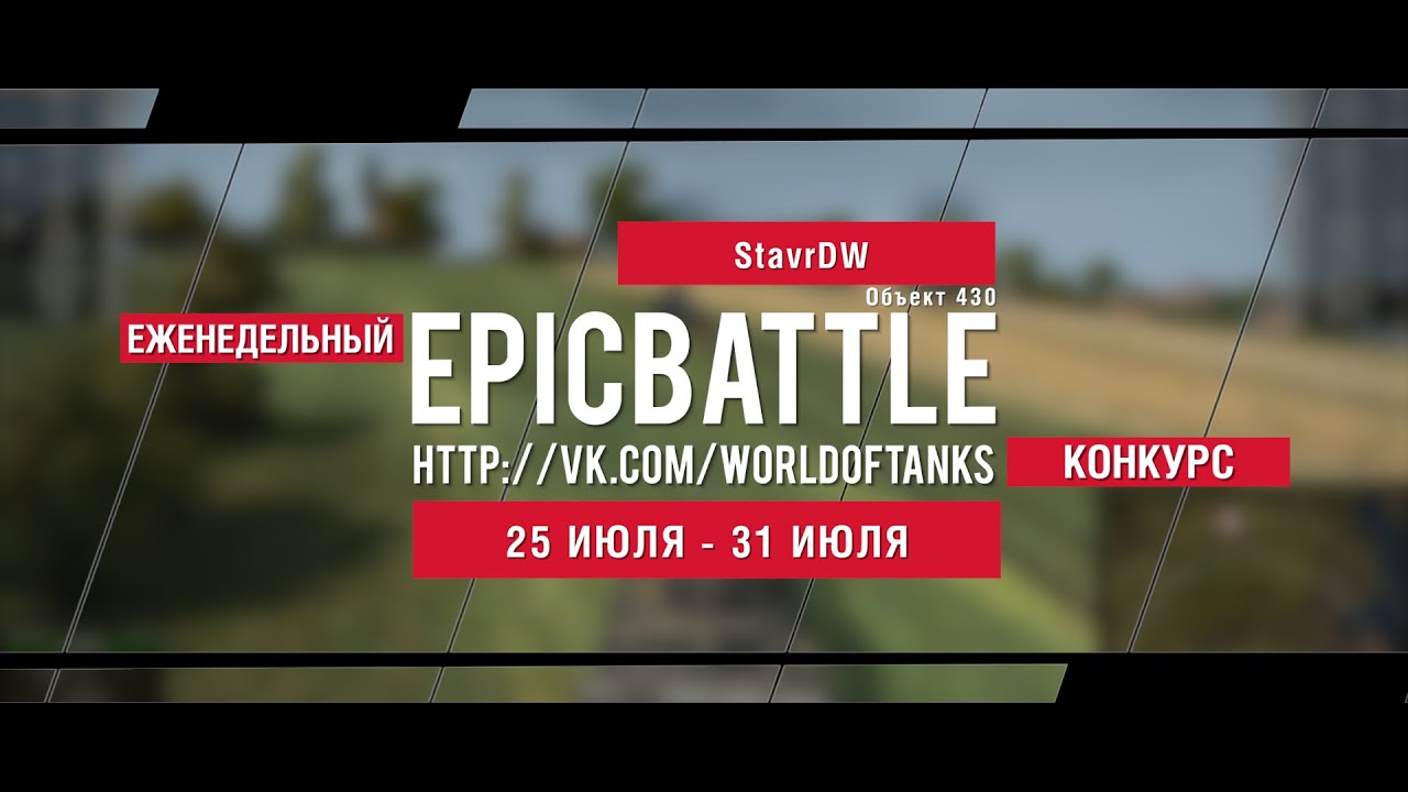 Еженедельный конкурс Epic Battle - 25.07.16-31.07.16 (StavrDW  / Объект 430)