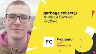 Превью: garbage.collect() / Андрей Роенко (Яндекс)