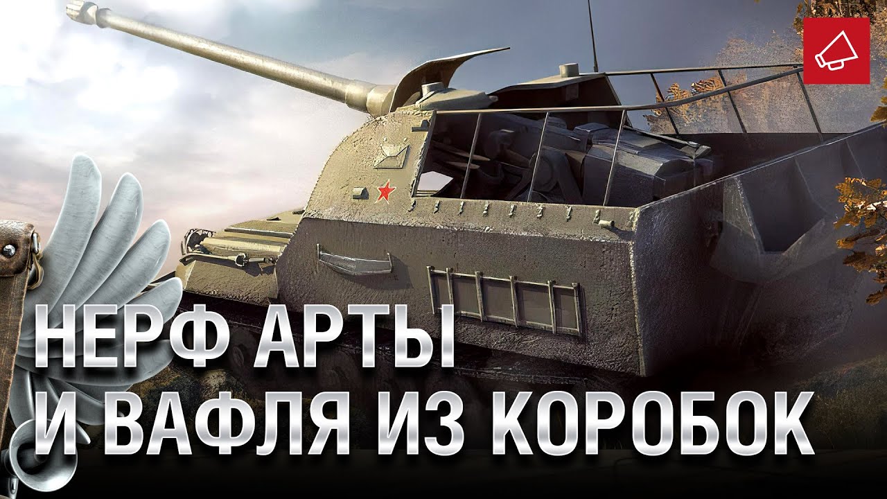 НЕРФ АРТЫ в 2021 и Waffentrager auf E 100 из Коробок! - Танконовости №483 [WoT]