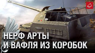 Превью: НЕРФ АРТЫ в 2021 и Waffentrager auf E 100 из Коробок! - Танконовости №483 [WoT]